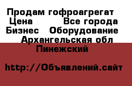 Продам гофроагрегат › Цена ­ 111 - Все города Бизнес » Оборудование   . Архангельская обл.,Пинежский 